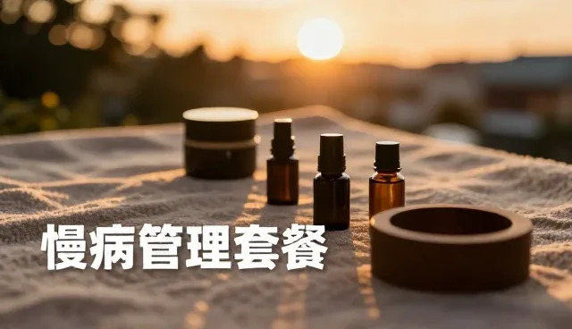 慢病管理套餐如何提升日常健康维护效果